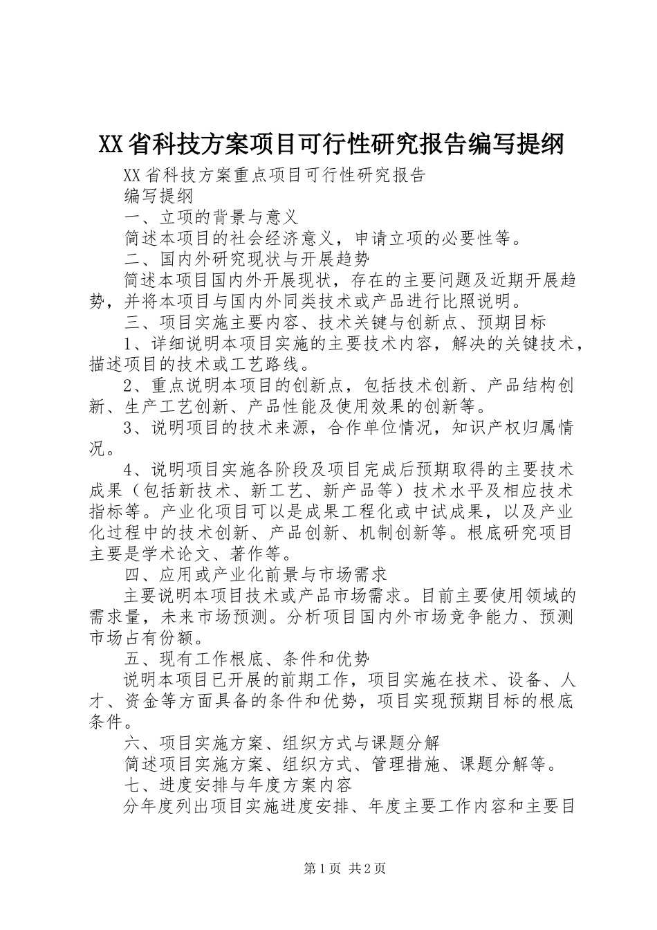 2023年XX省科技计划项目可行性研究报告编写提纲.docx_第1页
