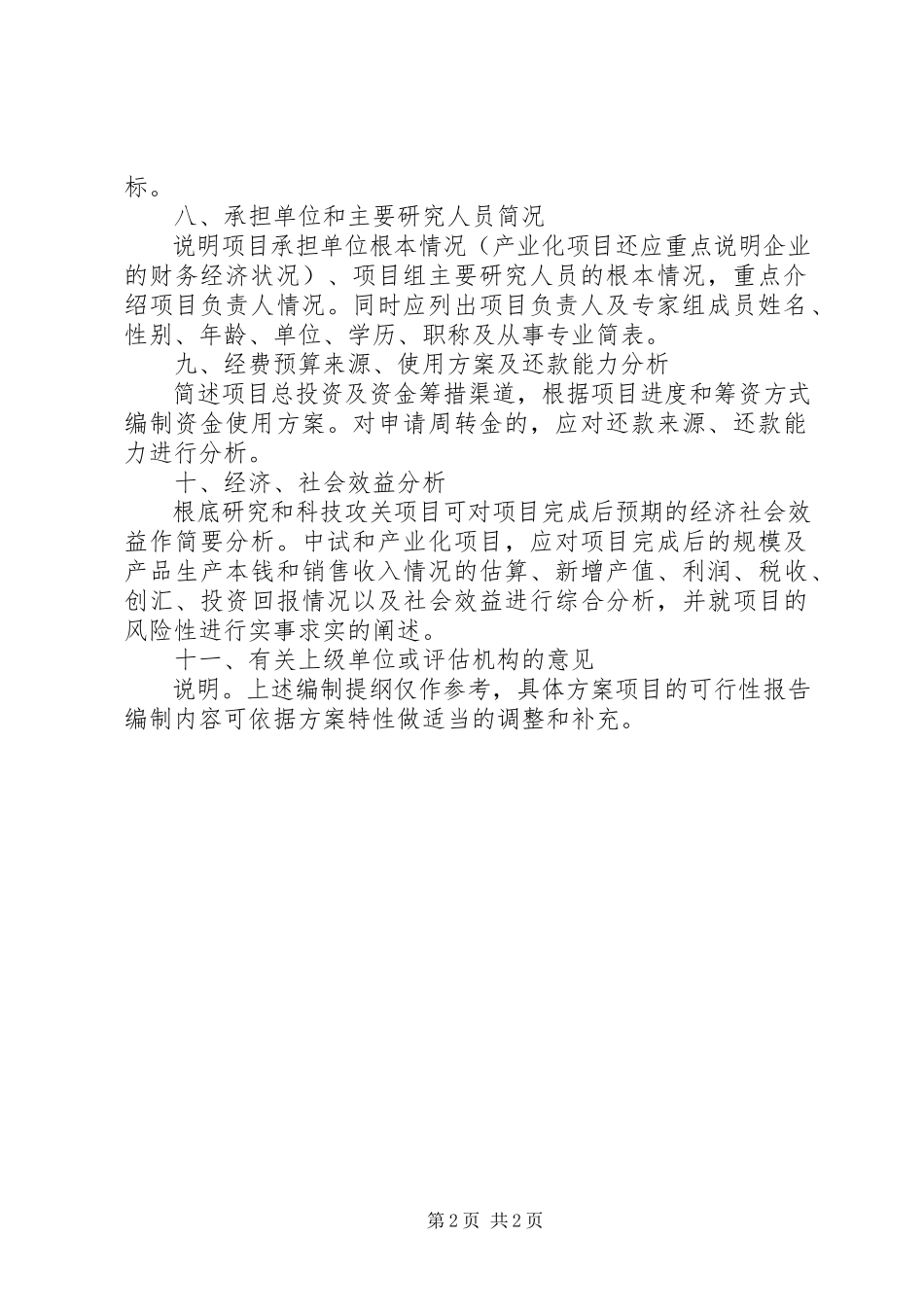 2023年XX省科技计划项目可行性研究报告编写提纲.docx_第2页