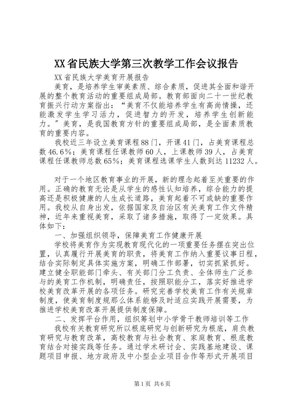 2023年XX省民族大学第三次教学工作会议报告.docx_第1页