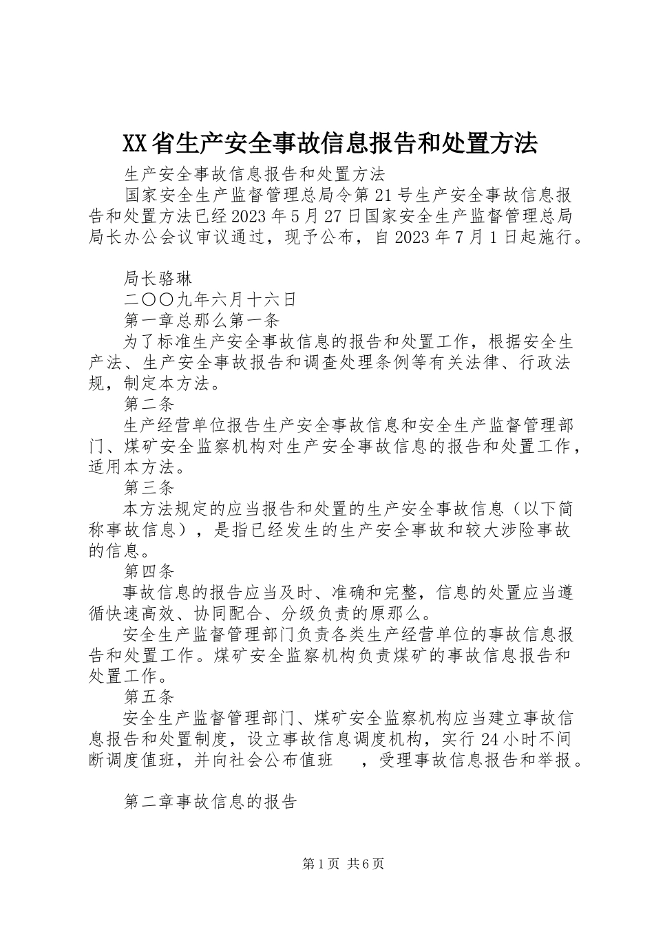 2023年XX省生产安全事故信息报告和处置办法.docx_第1页