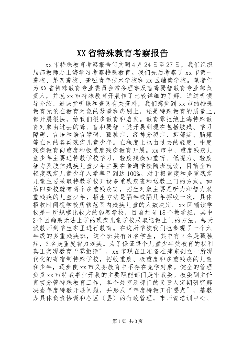 2023年XX省特殊教育考察报告.docx_第1页