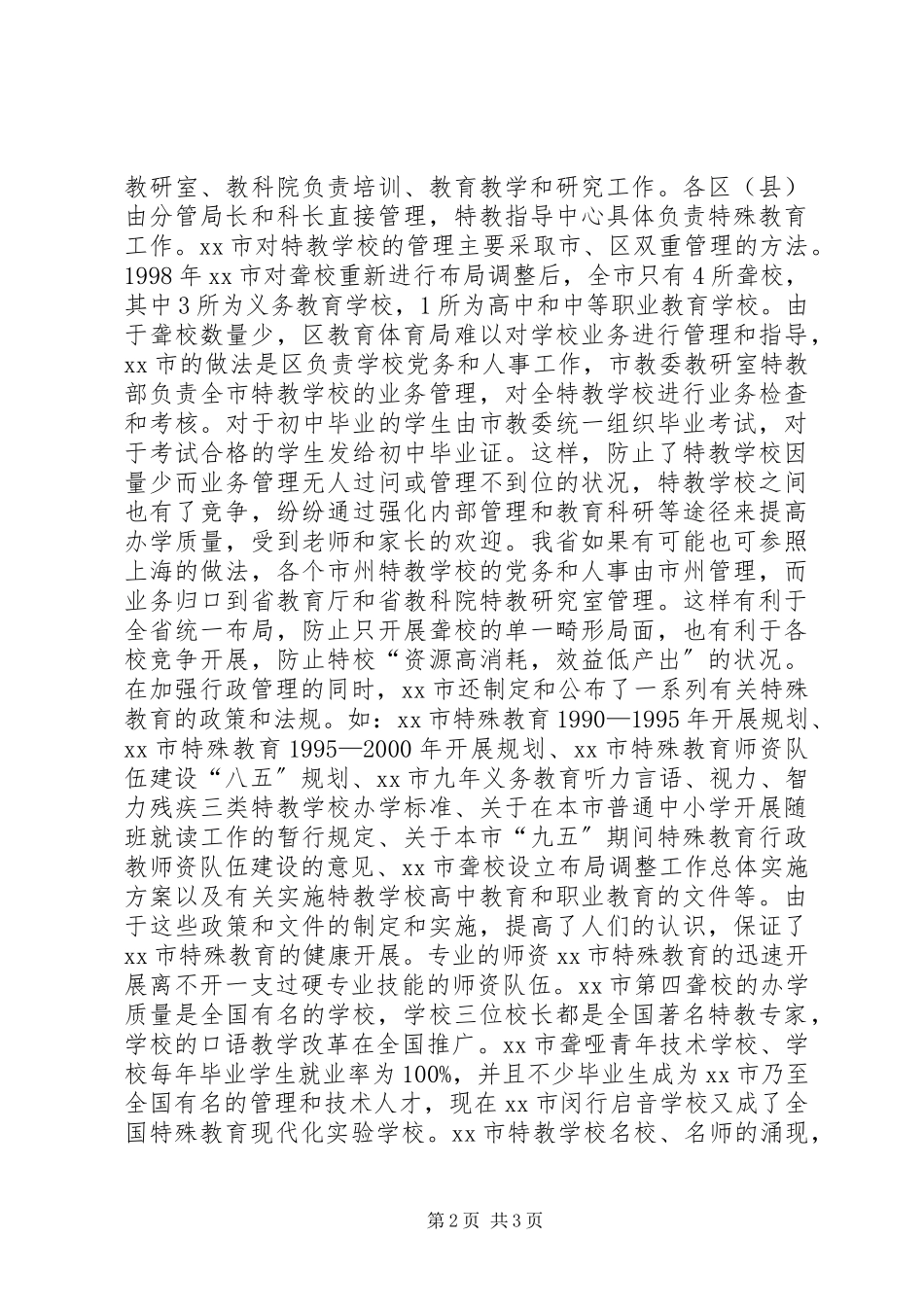 2023年XX省特殊教育考察报告.docx_第2页