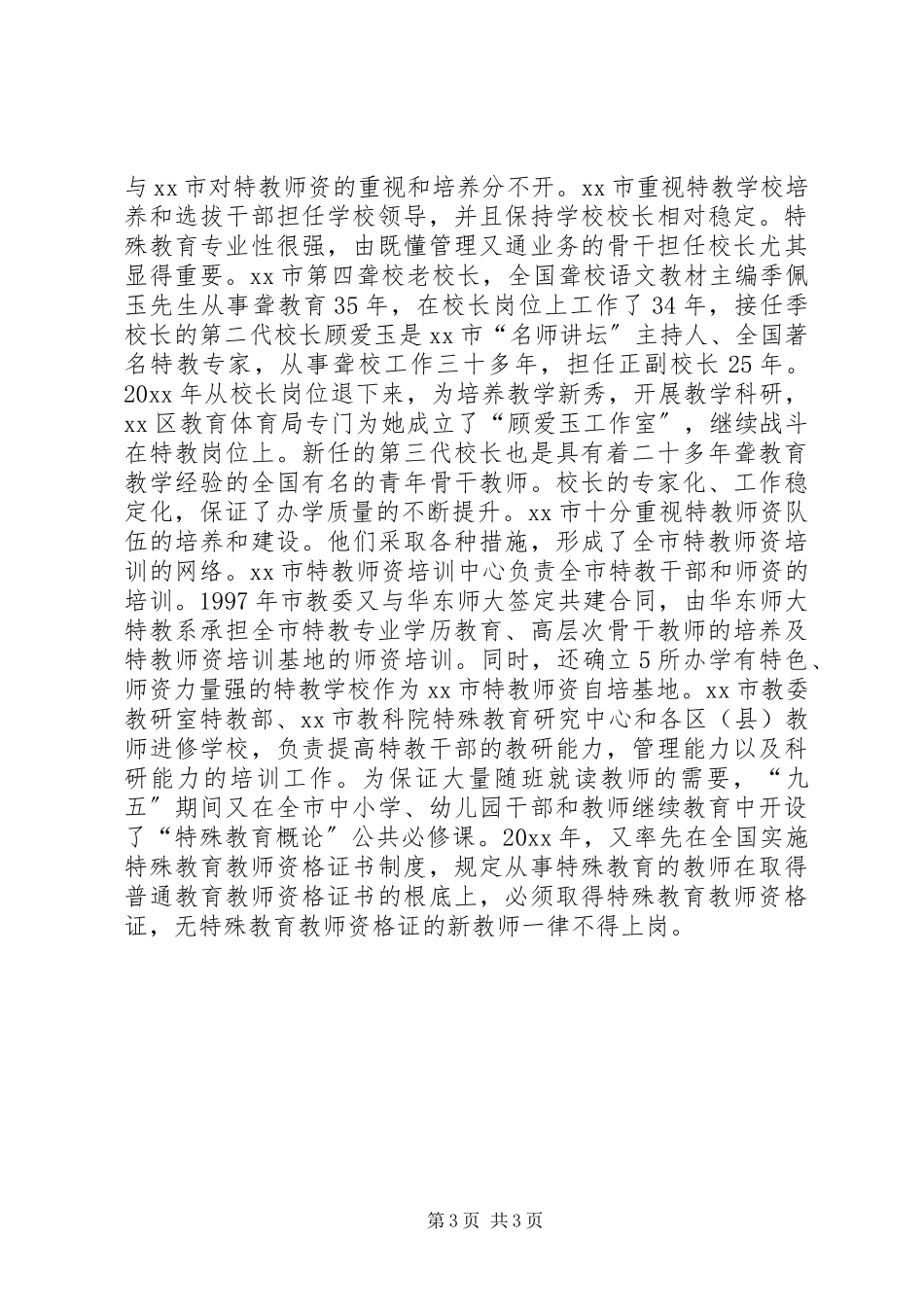 2023年XX省特殊教育考察报告.docx_第3页