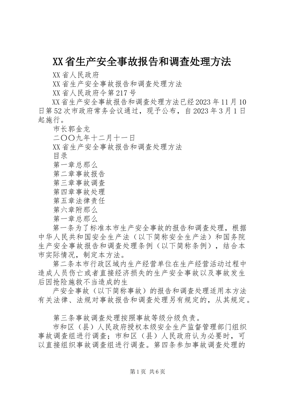 2023年XX省生产安全事故报告和调查处理办法.docx_第1页