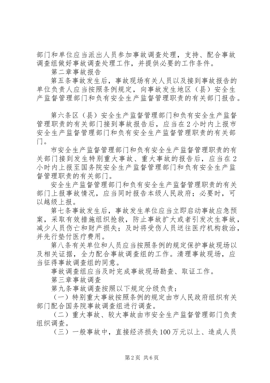 2023年XX省生产安全事故报告和调查处理办法.docx_第2页