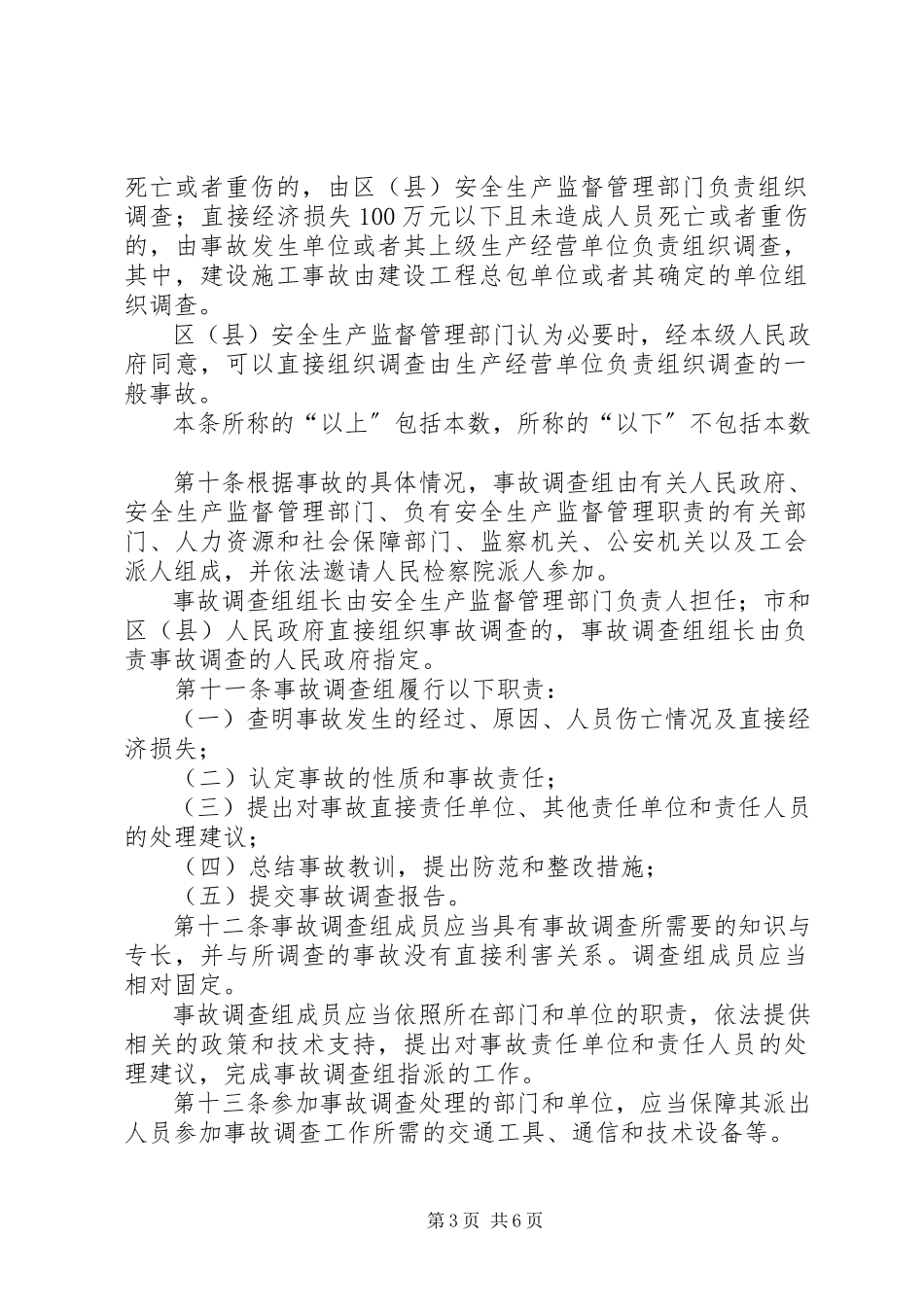 2023年XX省生产安全事故报告和调查处理办法.docx_第3页