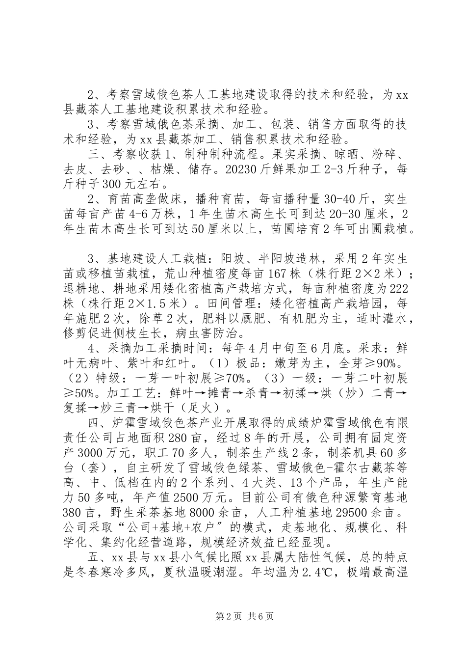 2023年XX省果洛州XX县区发展藏茶考察调研报告.docx_第2页
