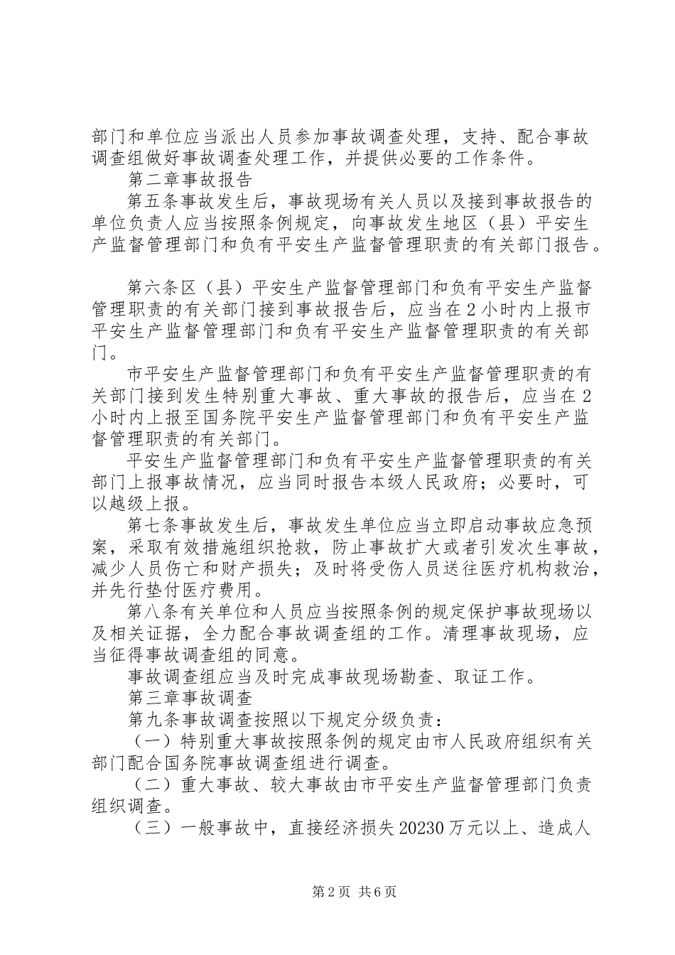 2023年XX省生产安全事故报告和调查处理办法新编.docx_第2页