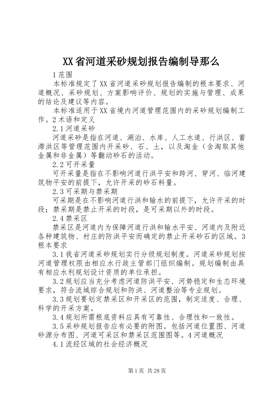 2023年XX省河道采砂规划报告编制导则新编.docx_第1页