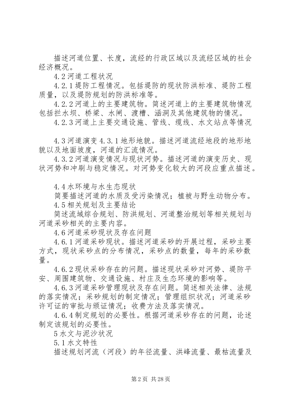 2023年XX省河道采砂规划报告编制导则新编.docx_第2页