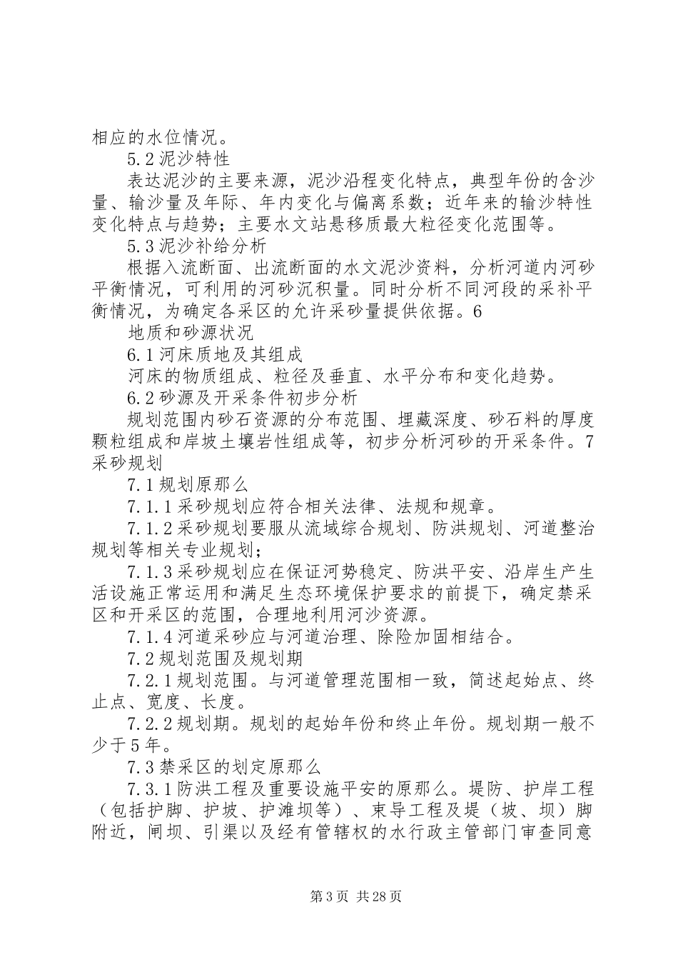 2023年XX省河道采砂规划报告编制导则新编.docx_第3页