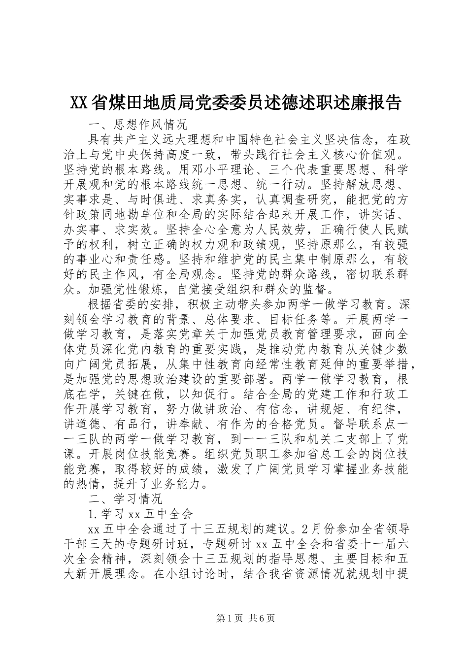 2023年XX省煤田地质局党委委员述德述职述廉报告.docx_第1页