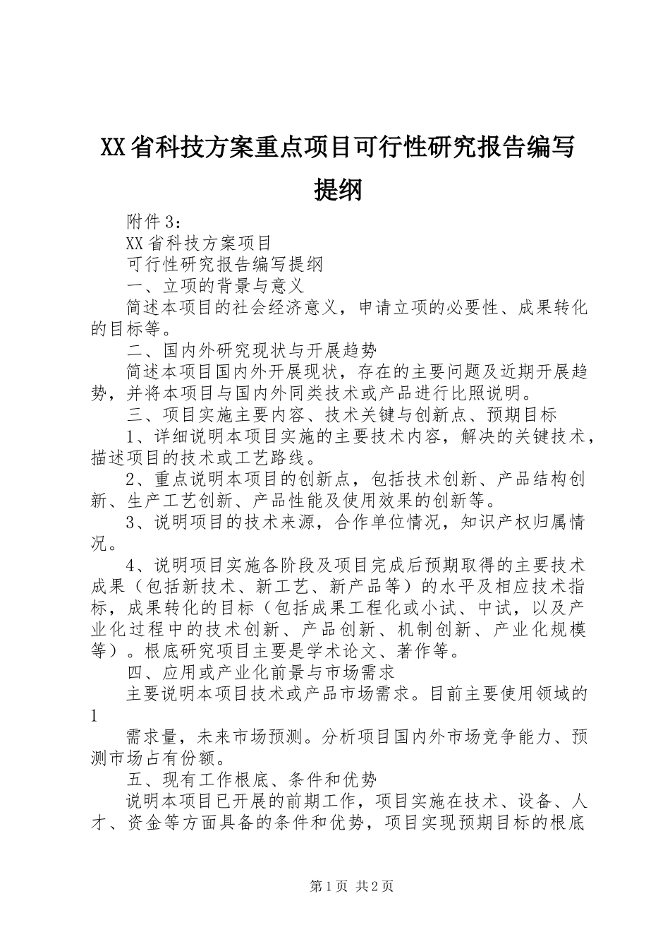 2023年XX省科技计划重点项目可行性研究报告编写提纲.docx_第1页