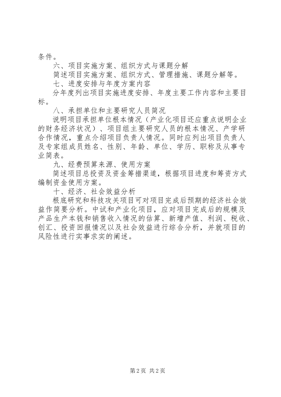 2023年XX省科技计划重点项目可行性研究报告编写提纲.docx_第2页