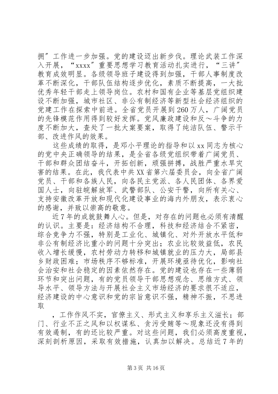 2023年XX省第七次党代会报告.docx_第3页