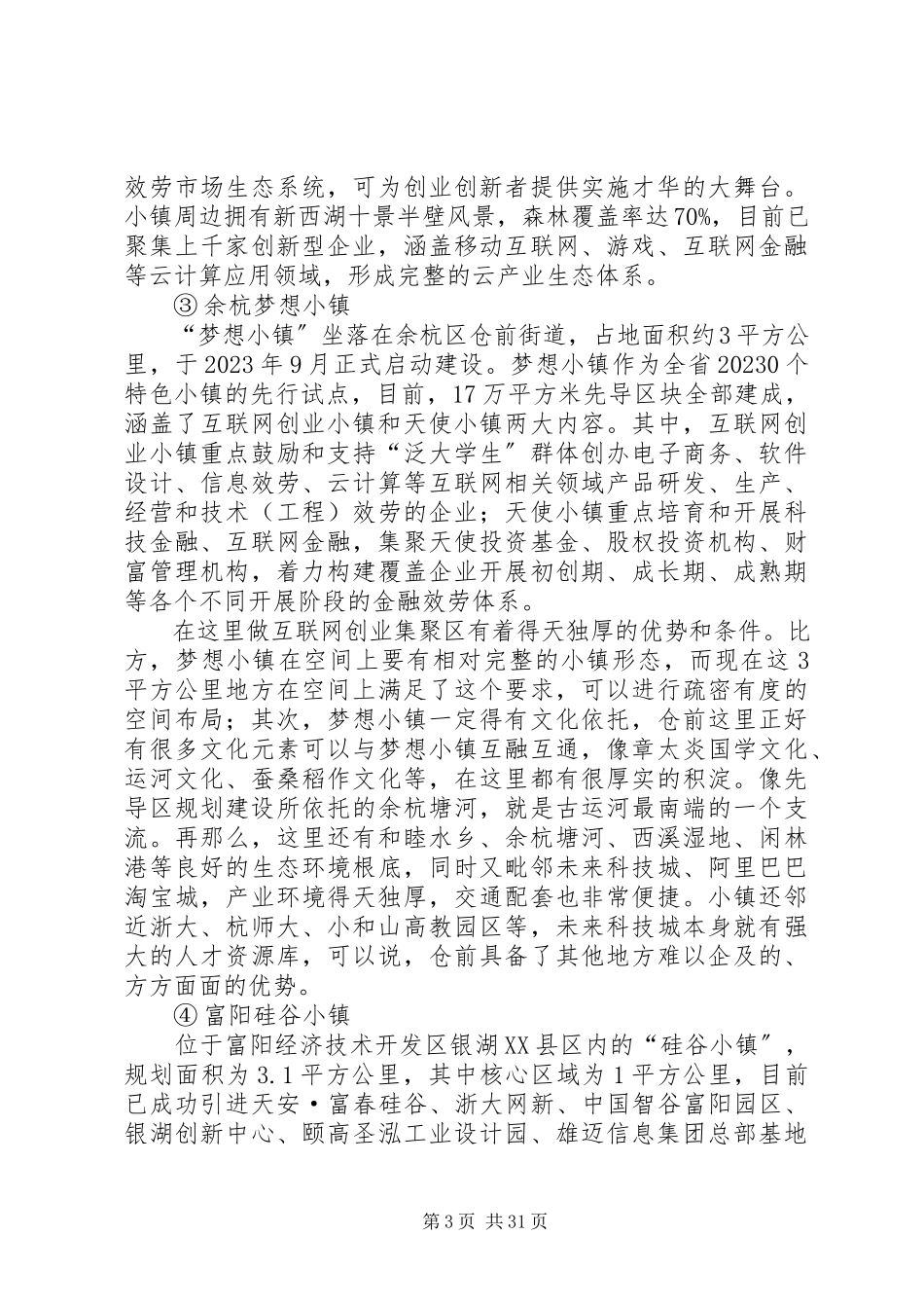 2023年XX省特色小镇建设情况调研报告新编.docx_第3页