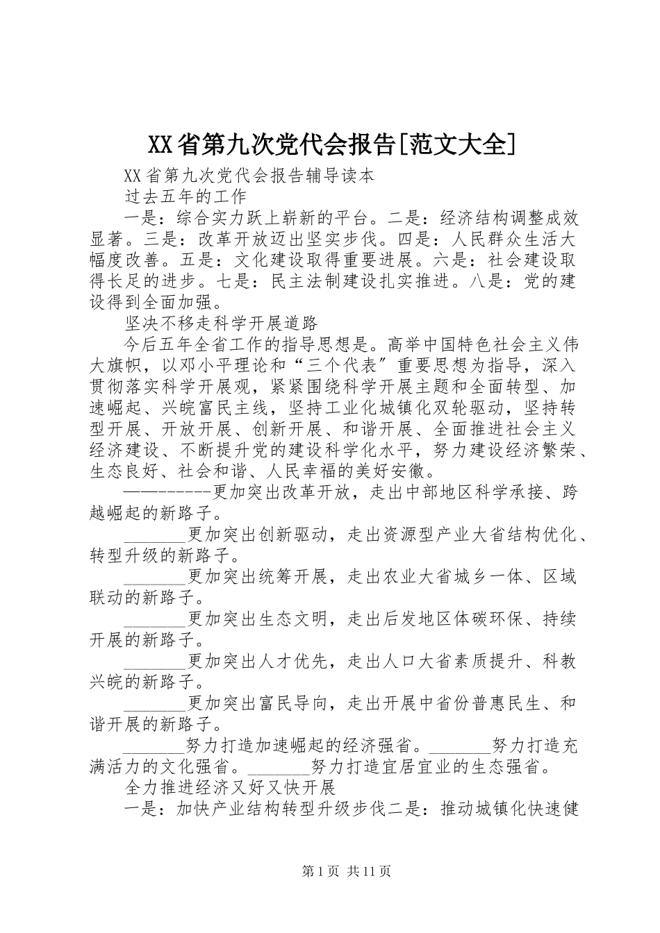 2023年XX省第九次党代会报告范文大全.docx_第1页
