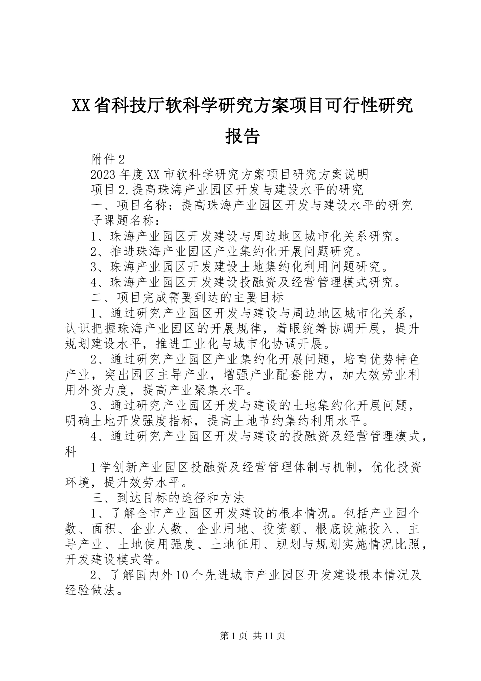 2023年XX省科技厅软科学研究计划项目可行性研究报告.docx_第1页
