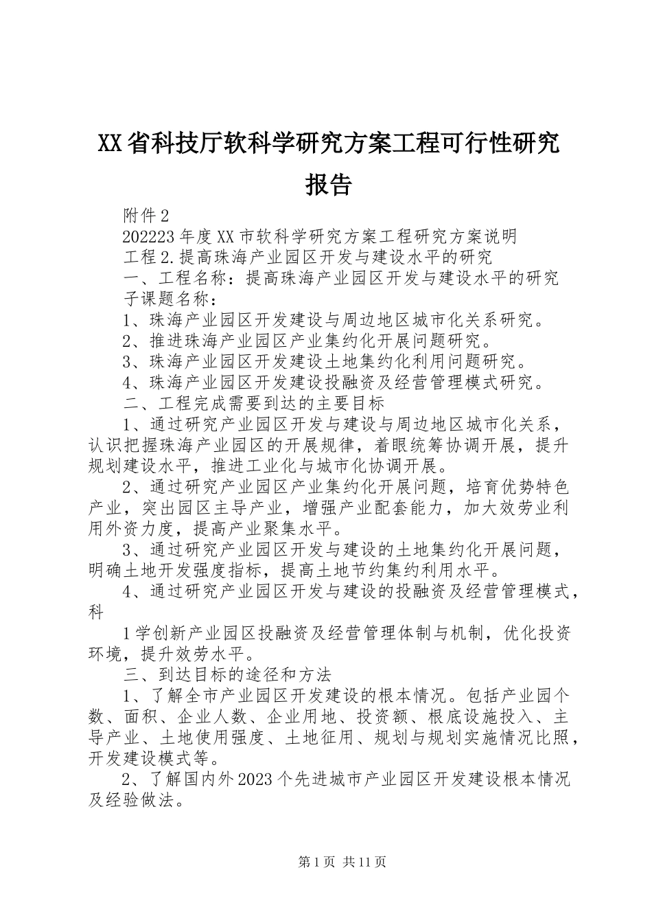 2023年XX省科技厅软科学研究计划项目可行性研究报告新编.docx_第1页