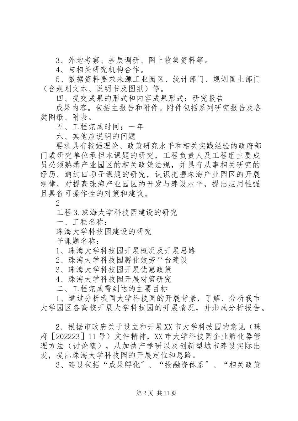 2023年XX省科技厅软科学研究计划项目可行性研究报告新编.docx_第2页