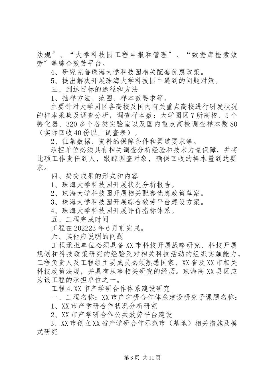 2023年XX省科技厅软科学研究计划项目可行性研究报告新编.docx_第3页