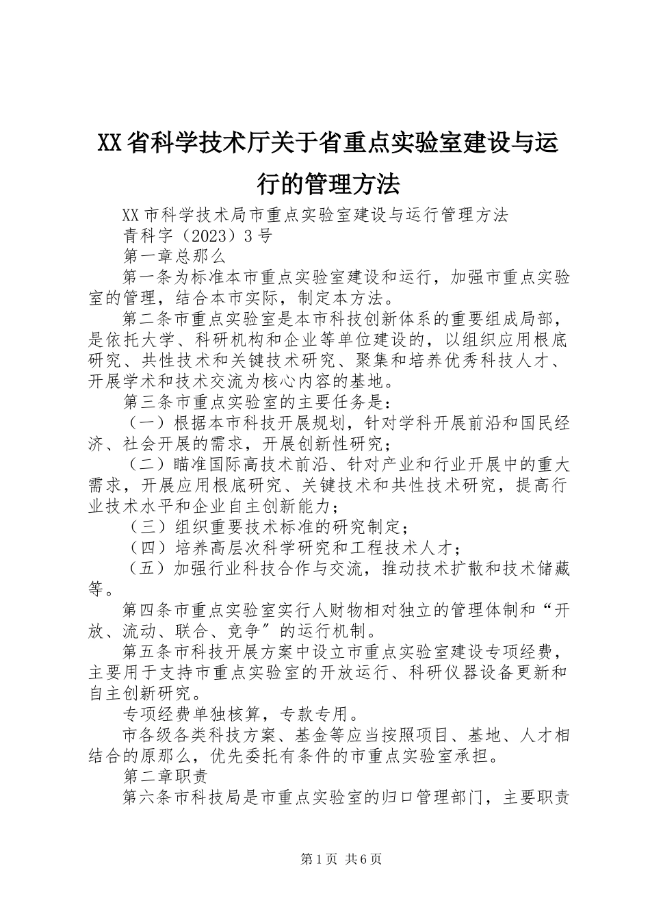 2023年XX省科学技术厅关于省重点实验室建设与运行的管理办法.docx_第1页