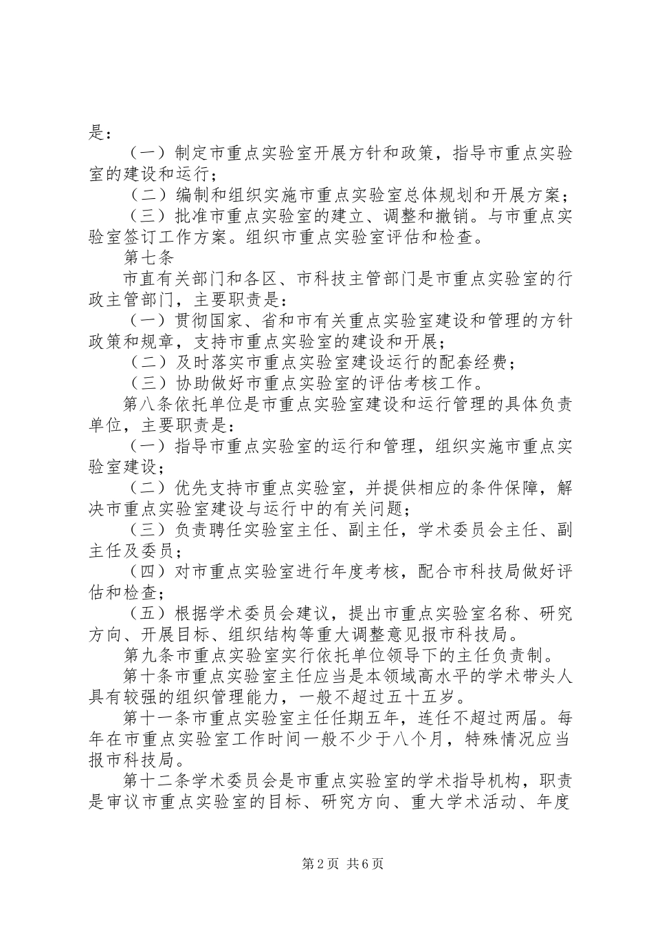 2023年XX省科学技术厅关于省重点实验室建设与运行的管理办法.docx_第2页