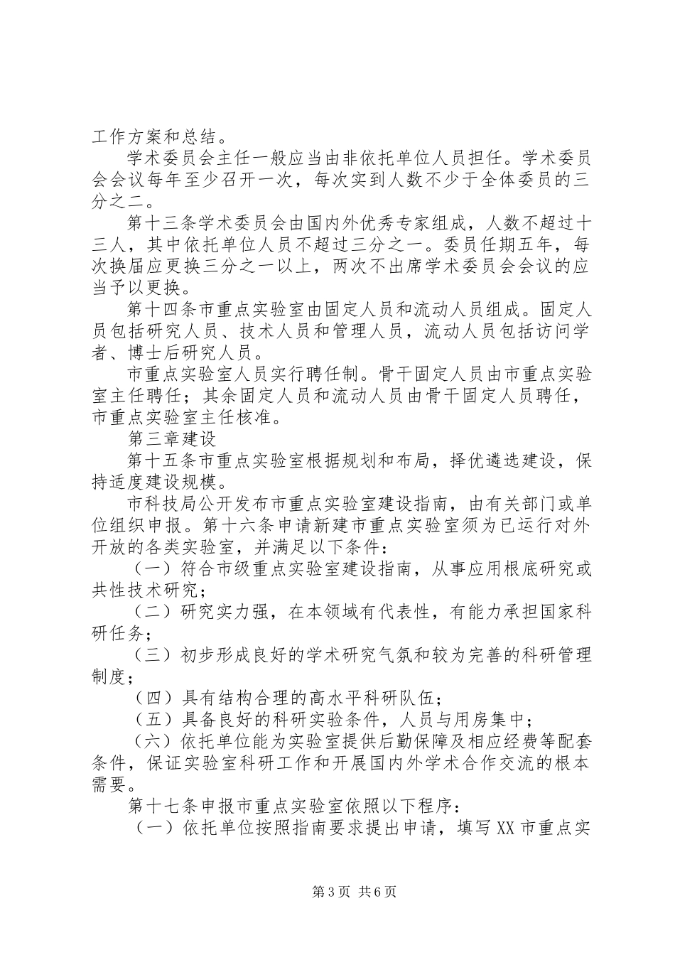 2023年XX省科学技术厅关于省重点实验室建设与运行的管理办法.docx_第3页