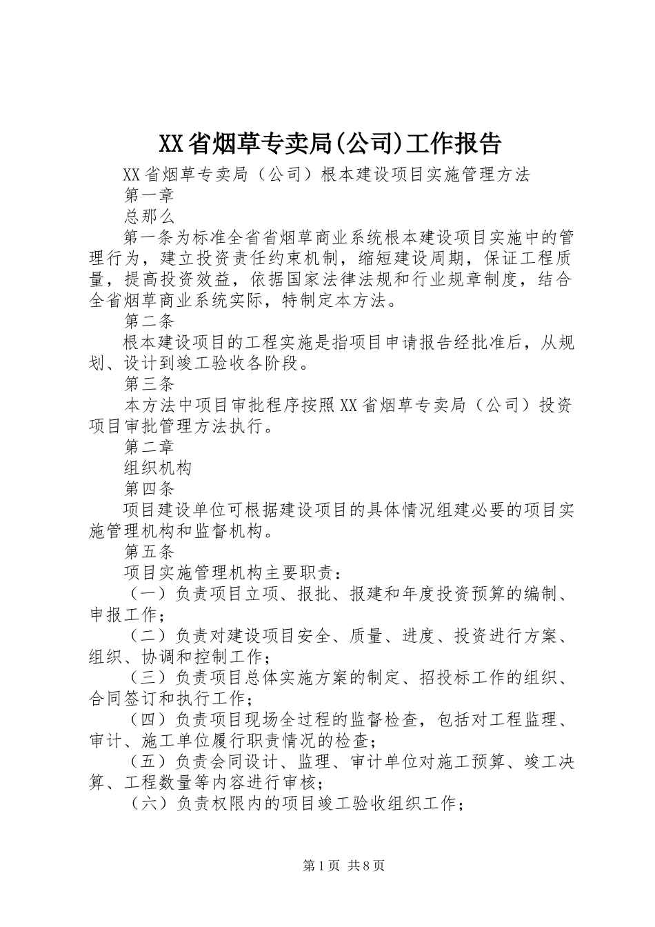 2023年XX省烟草专卖局公司工作报告.docx_第1页