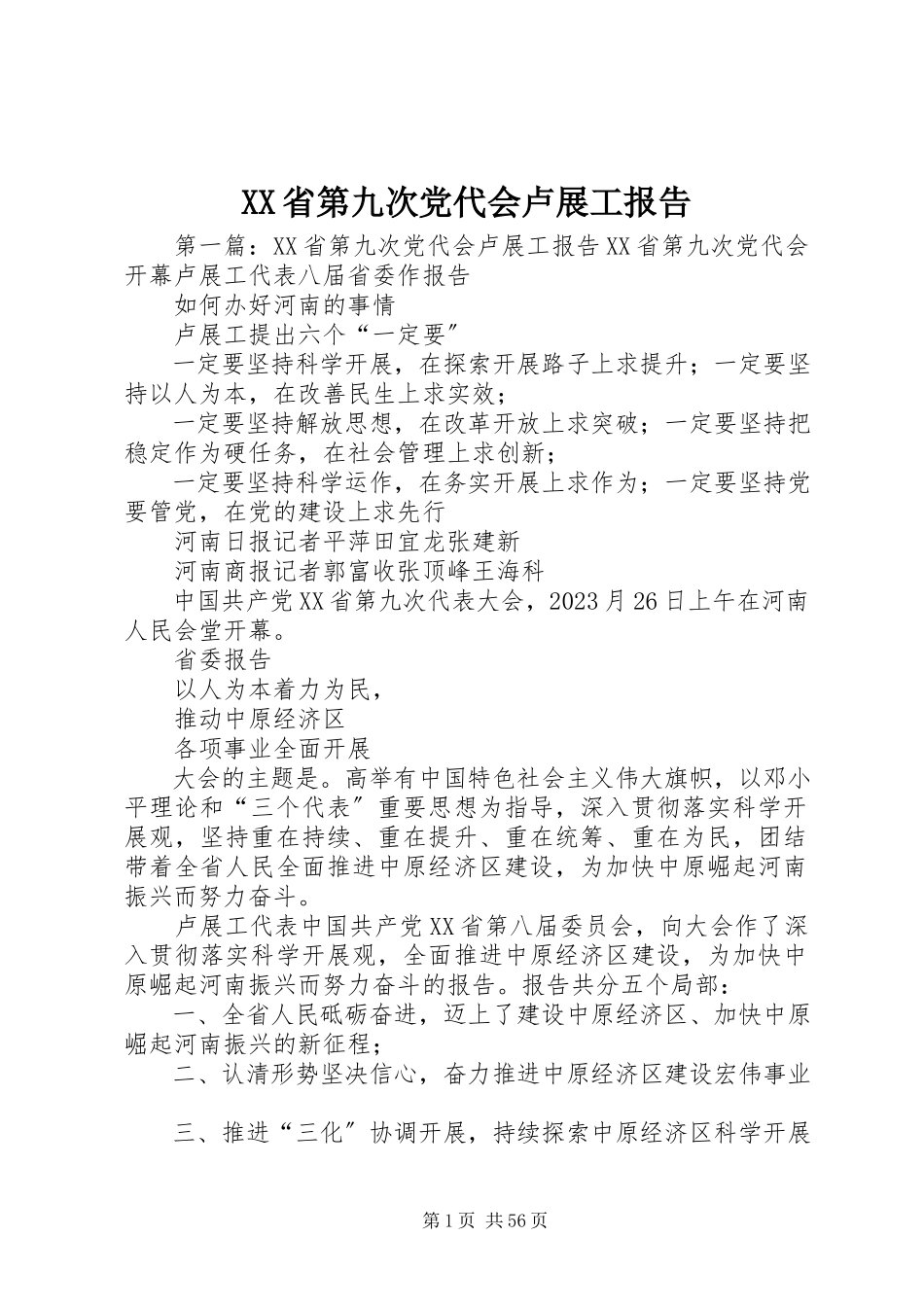 2023年XX省第九次党代会卢展工报告新编.docx_第1页