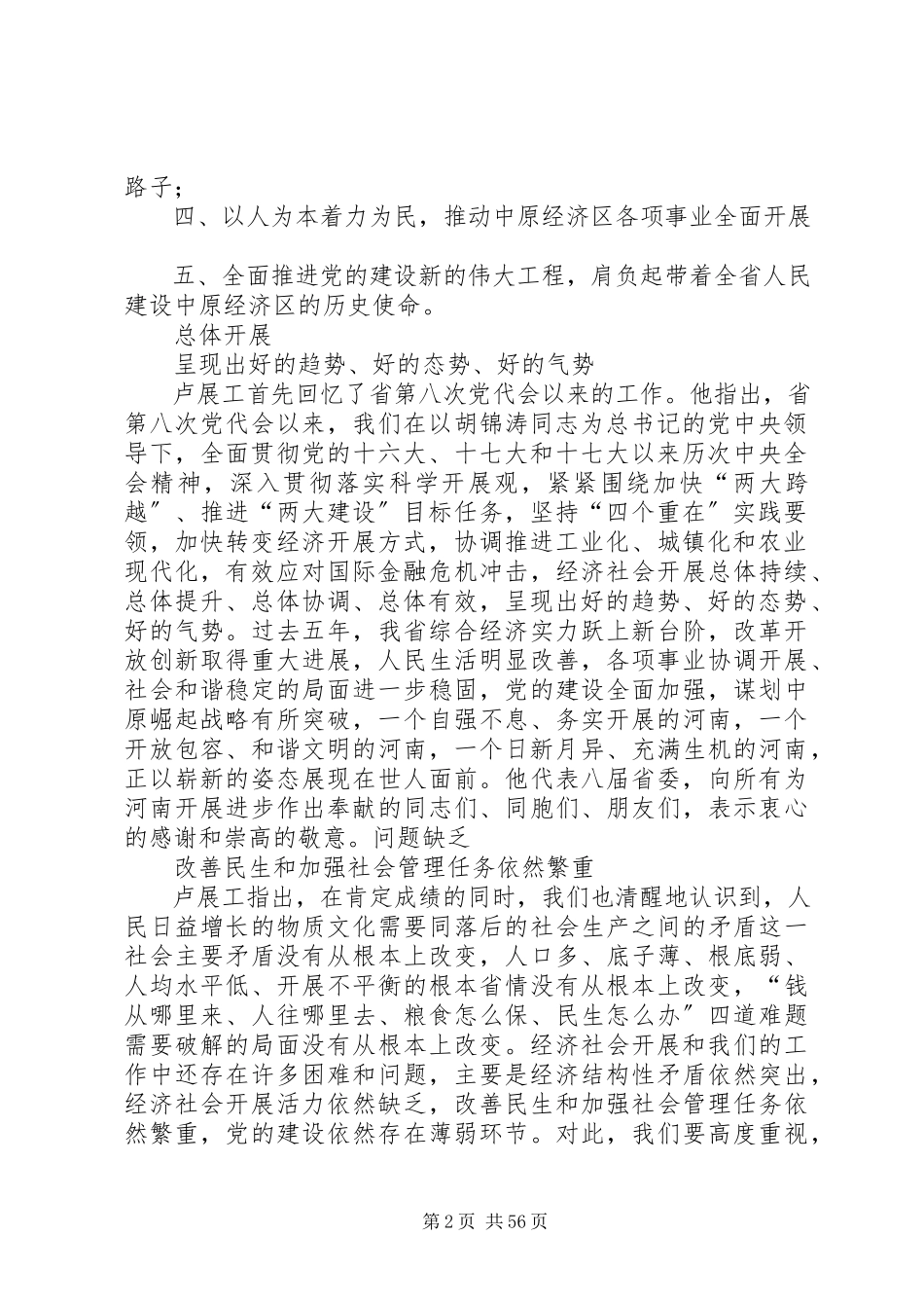2023年XX省第九次党代会卢展工报告新编.docx_第2页
