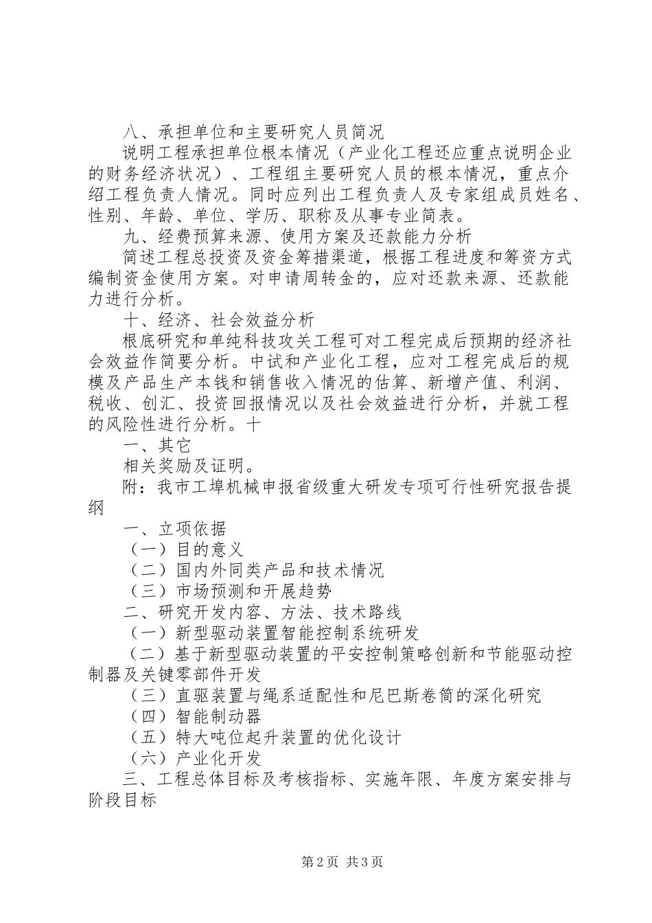 2023年XX省科技计划项目可行性研究报告新编.docx_第2页
