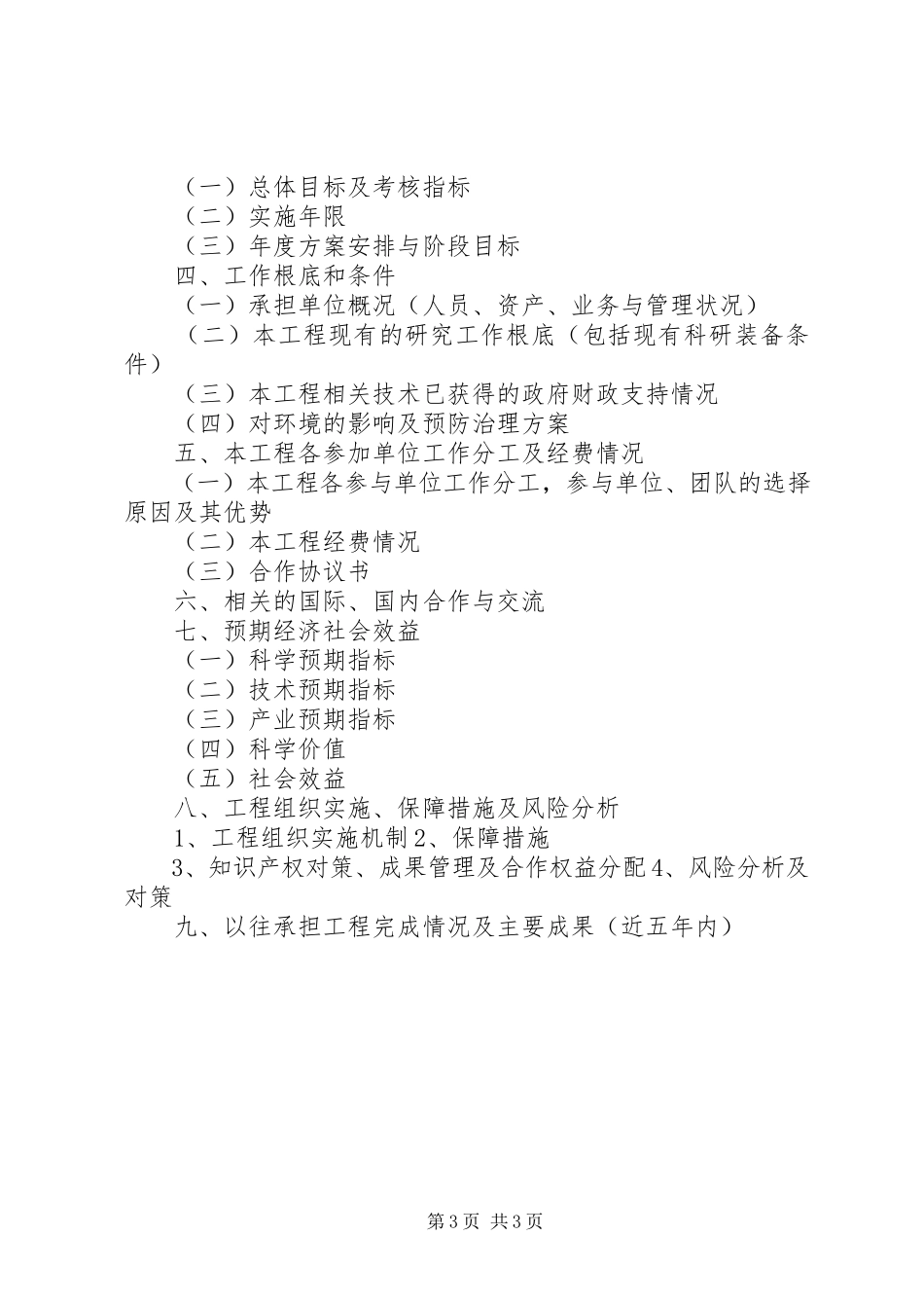 2023年XX省科技计划项目可行性研究报告新编.docx_第3页