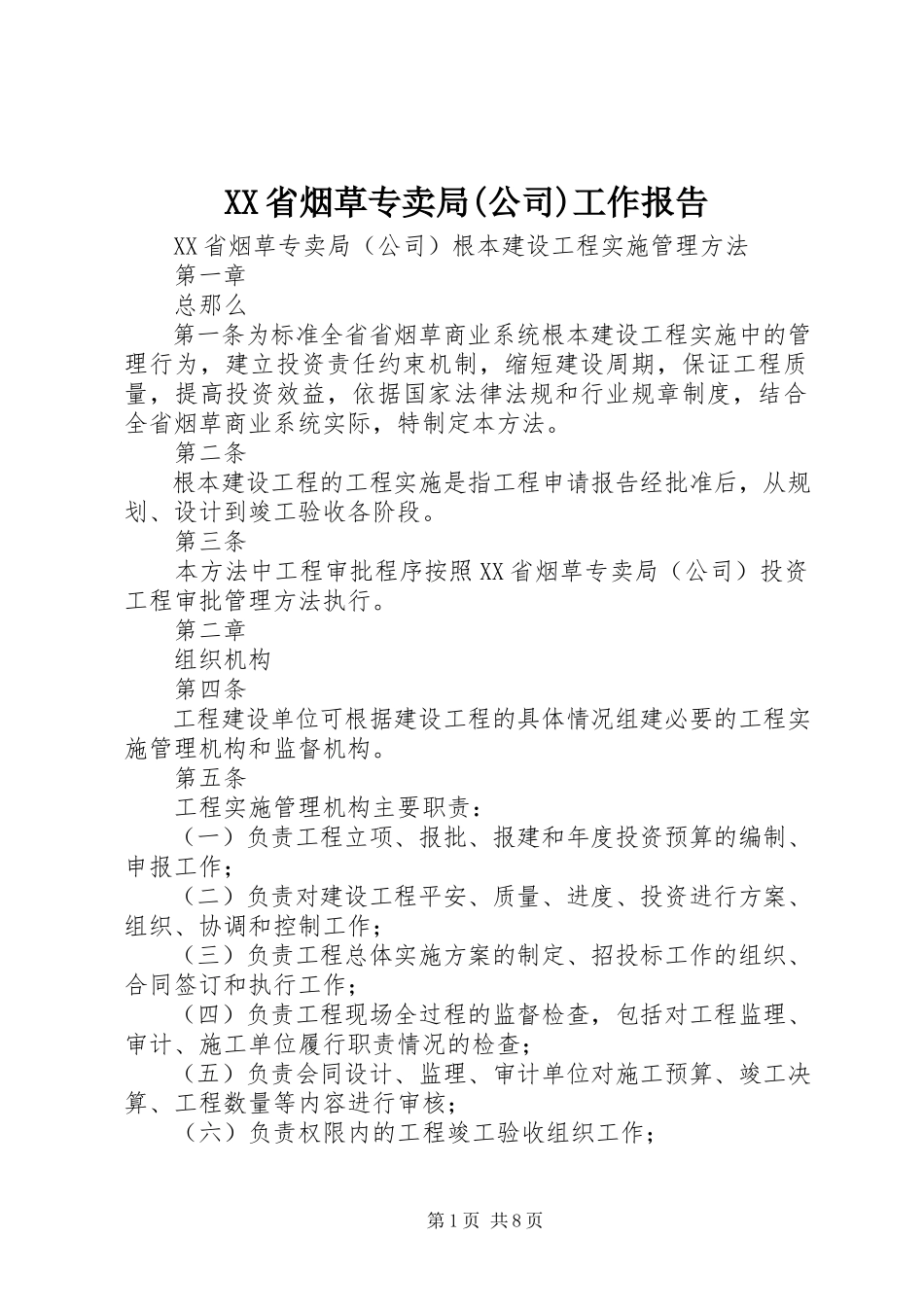2023年XX省烟草专卖局公司工作报告新编.docx_第1页