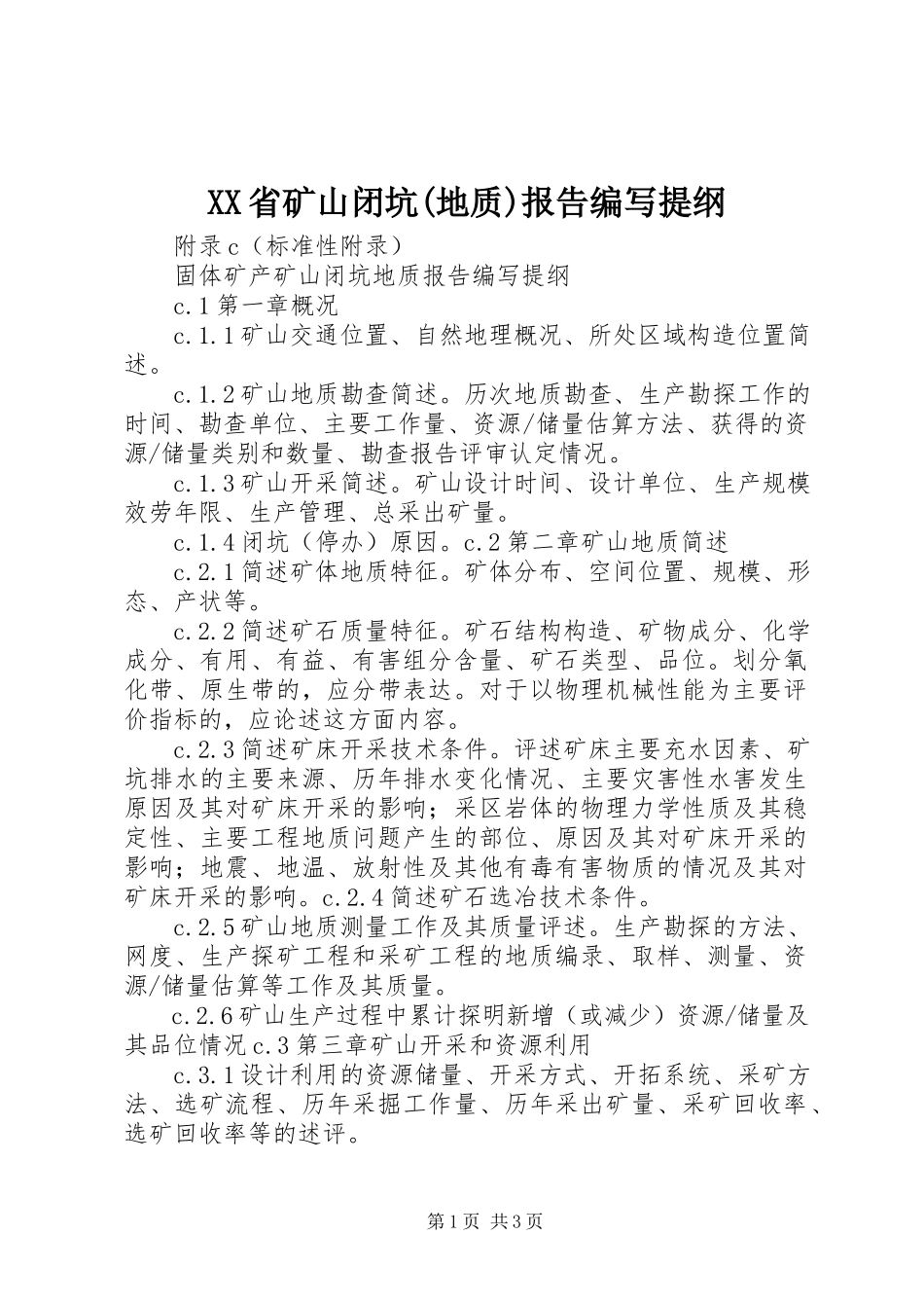 2023年XX省矿山闭坑地质报告编写提纲新编.docx_第1页