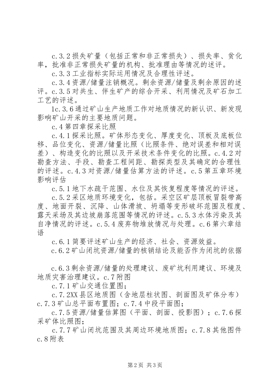 2023年XX省矿山闭坑地质报告编写提纲新编.docx_第2页