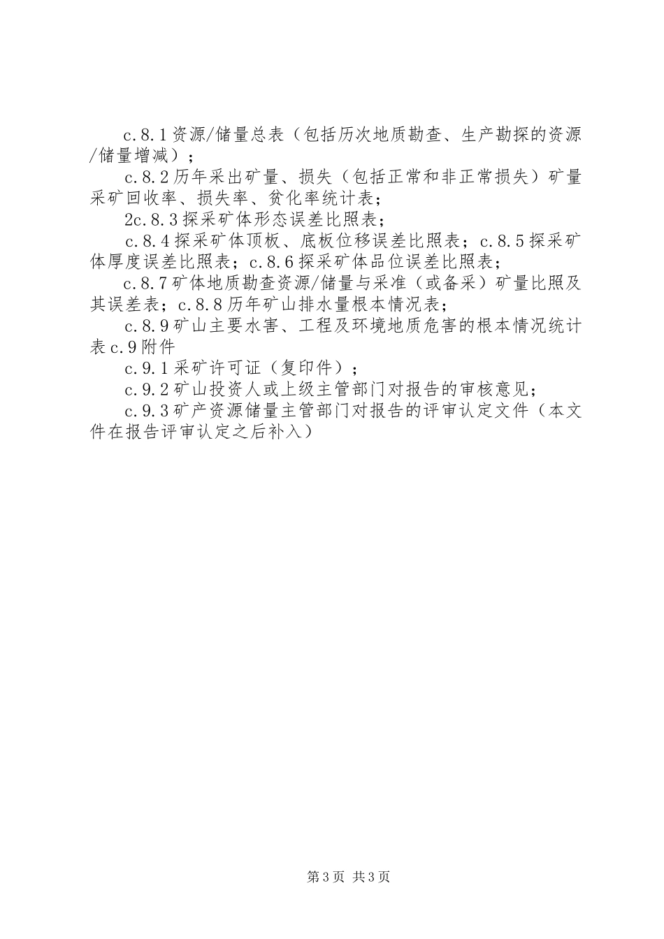 2023年XX省矿山闭坑地质报告编写提纲新编.docx_第3页