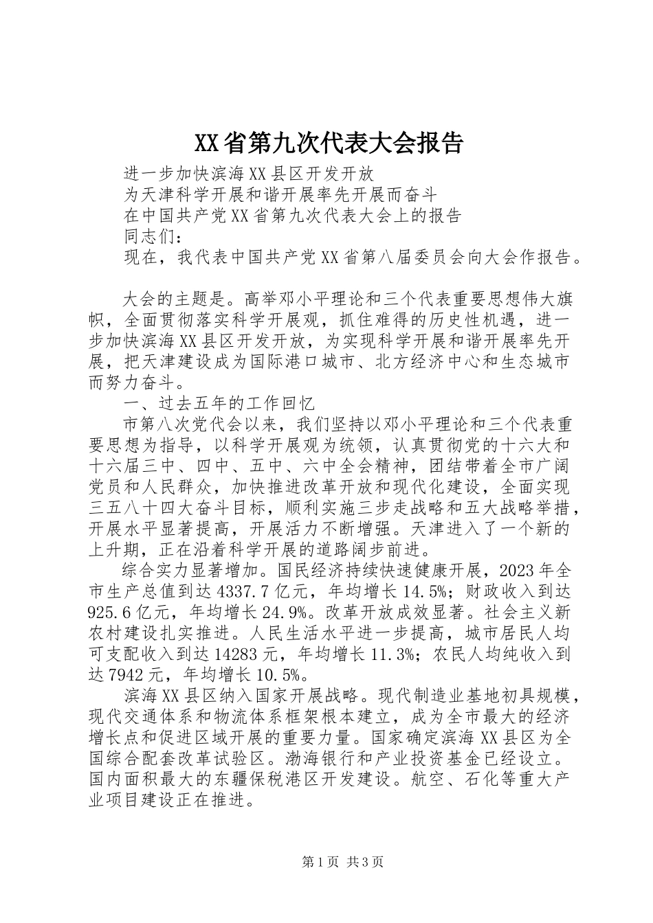2023年XX省第九次代表大会报告.docx_第1页