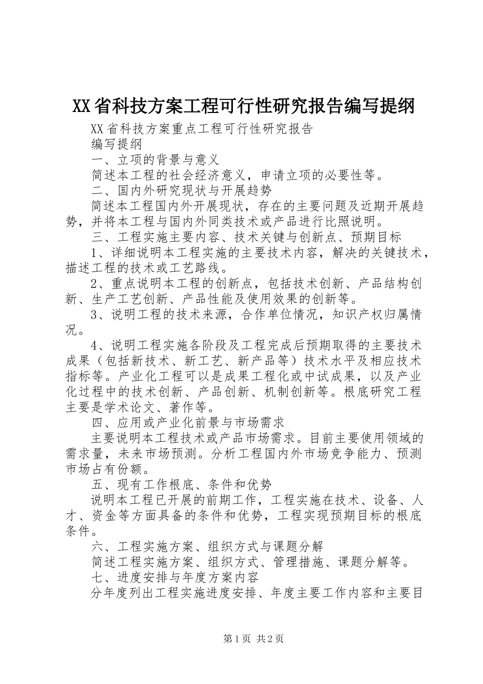 2023年XX省科技计划项目可行性研究报告编写提纲新编.docx_第1页