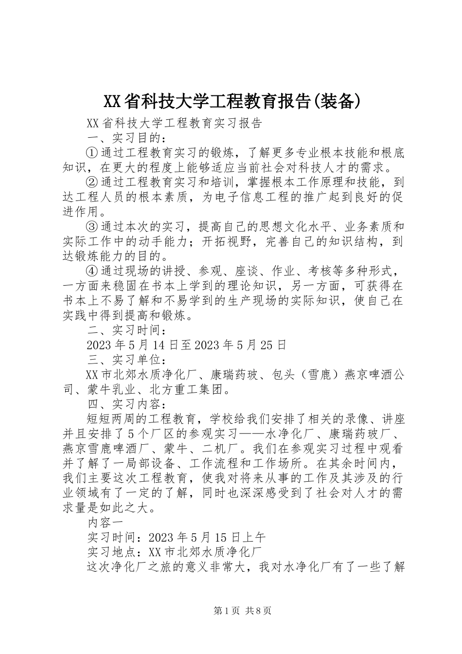 2023年XX省科技大学工程教育报告装备.docx_第1页
