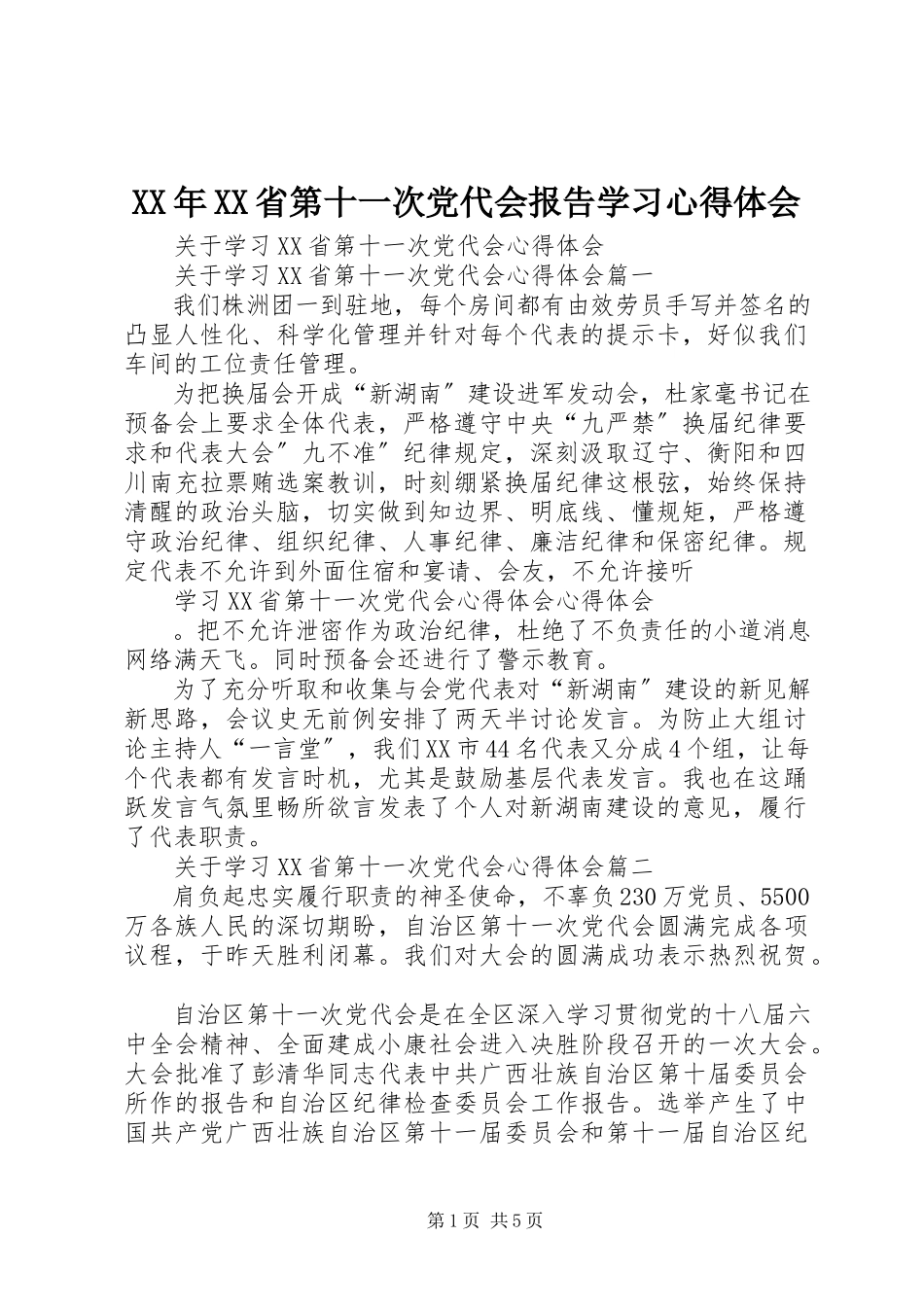 2023年XX省第十一次党代会报告学习心得体会.docx_第1页