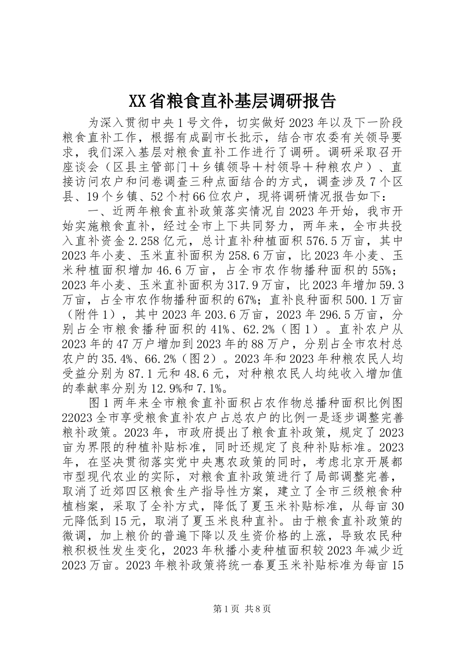 2023年XX省粮食直补基层调研报告新编.docx_第1页