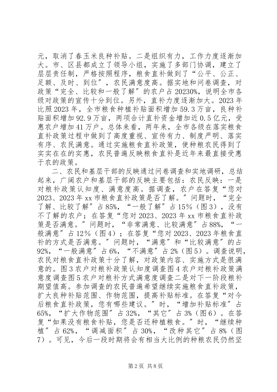 2023年XX省粮食直补基层调研报告新编.docx_第2页