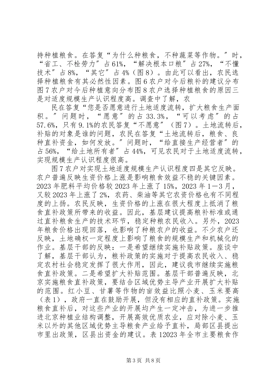 2023年XX省粮食直补基层调研报告新编.docx_第3页