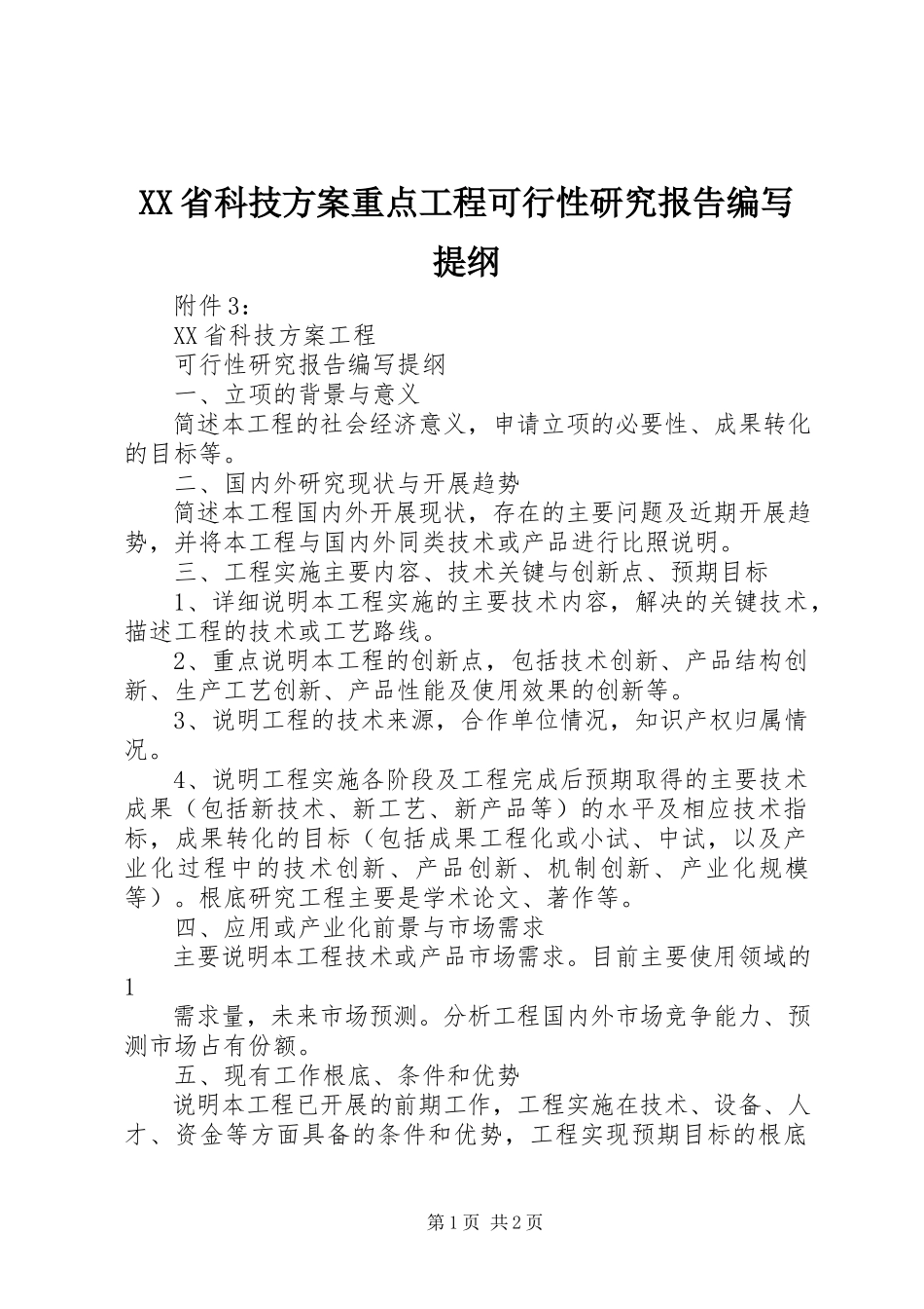 2023年XX省科技计划重点项目可行性研究报告编写提纲新编.docx_第1页