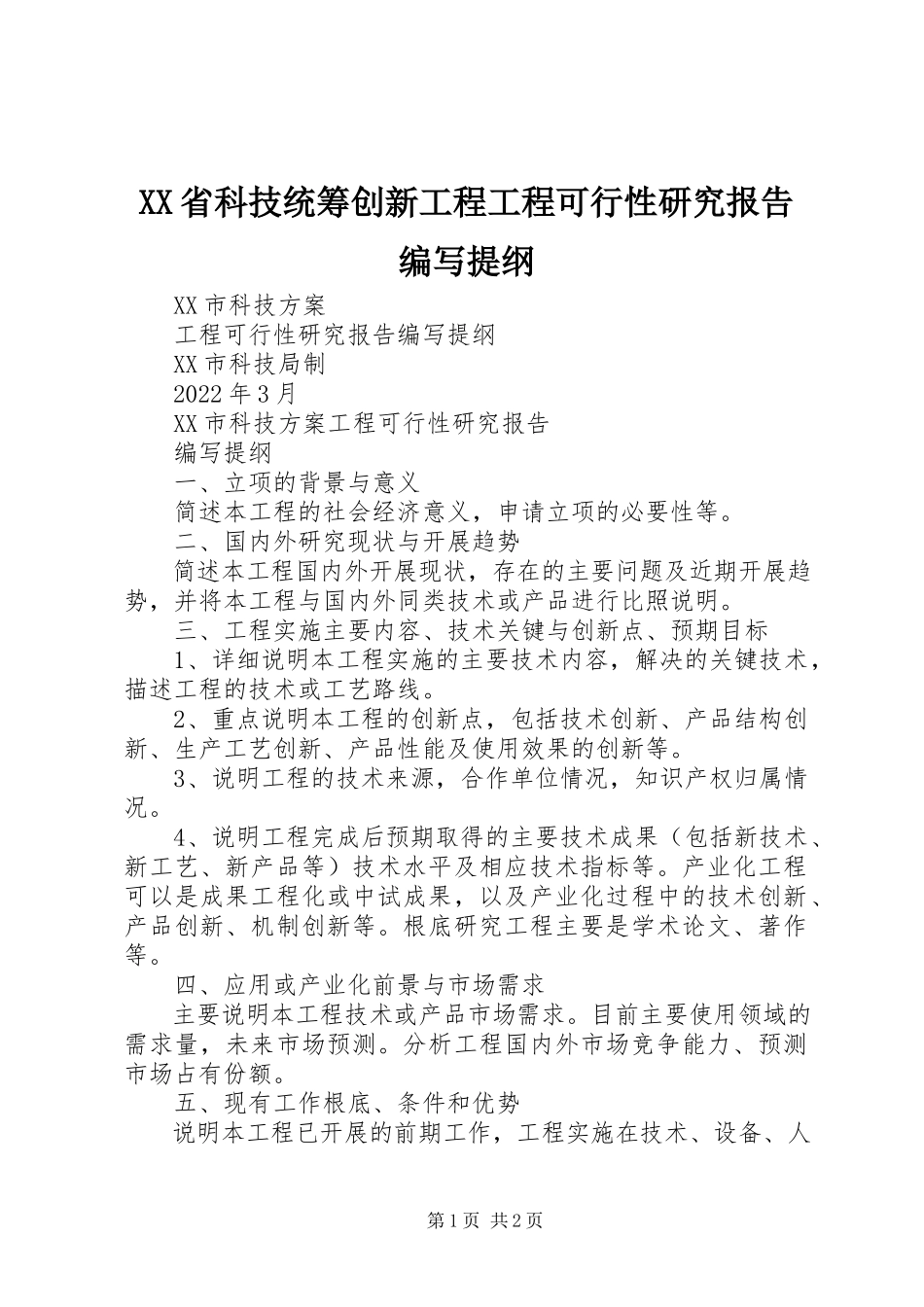 2023年XX省科技统筹创新工程项目可行性研究报告编写提纲新编.docx_第1页