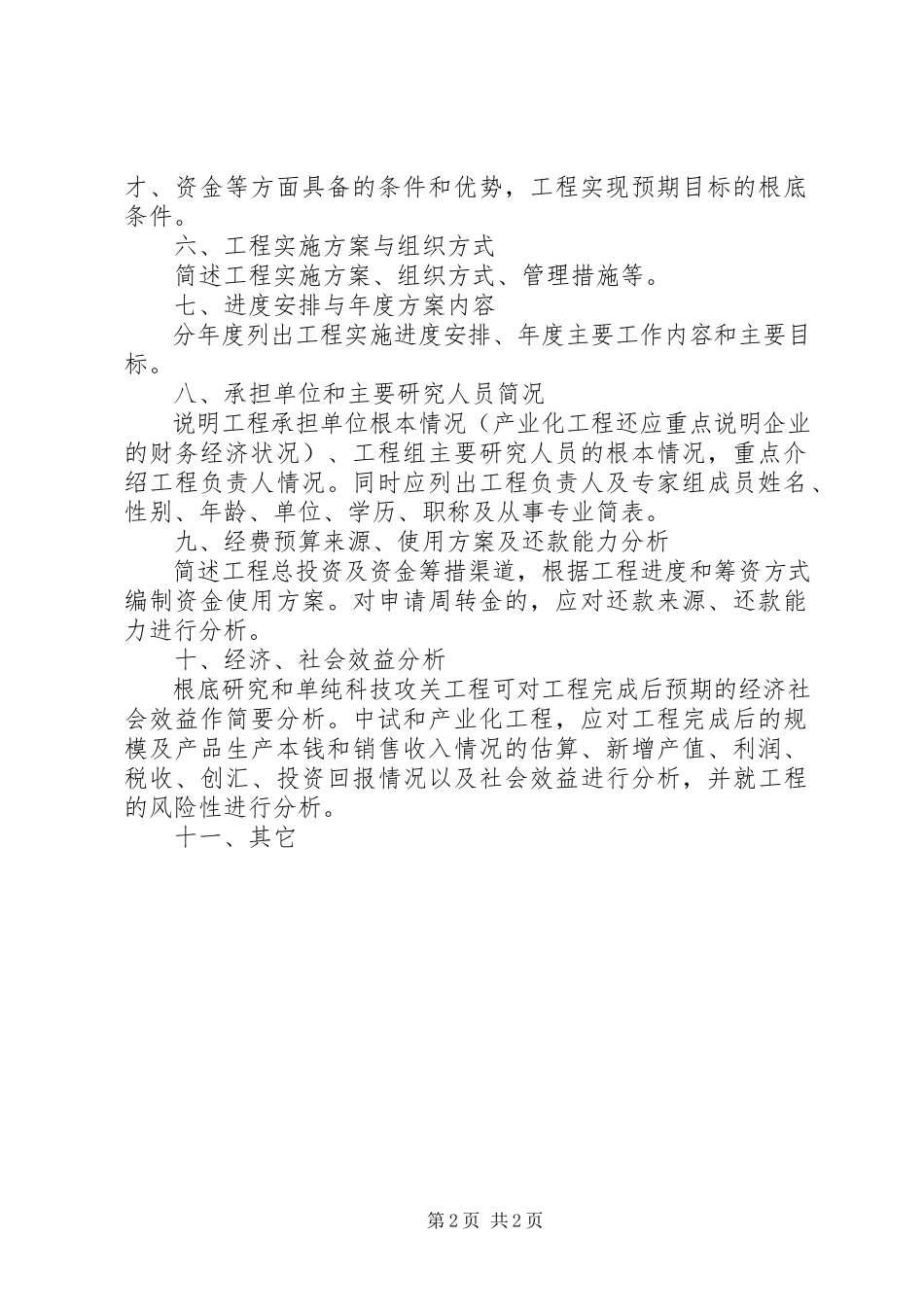 2023年XX省科技统筹创新工程项目可行性研究报告编写提纲新编.docx_第2页