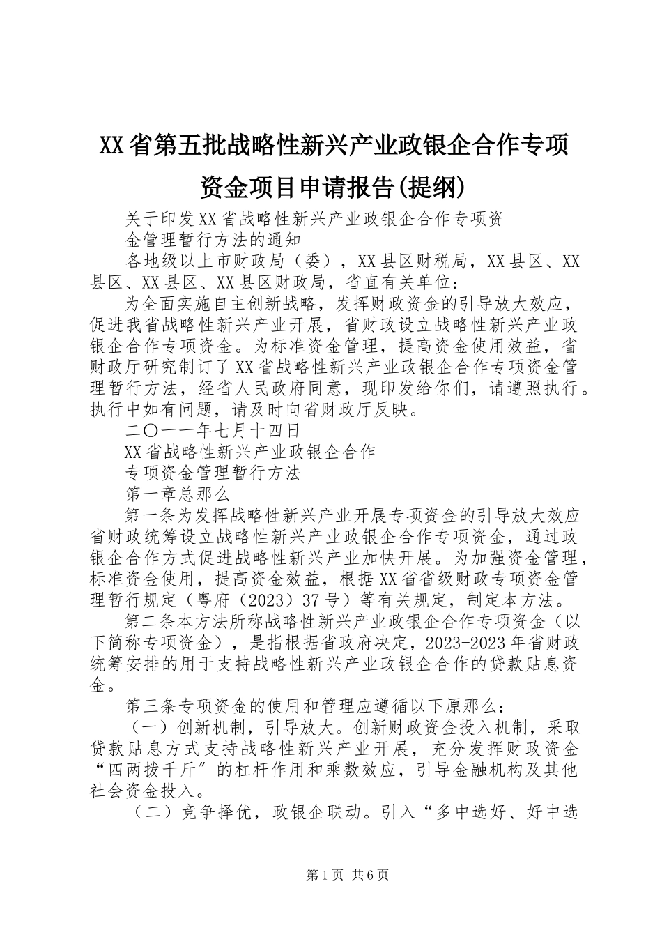 2023年XX省第五批战略性新兴产业政银企合作专项资金项目申请报告提纲.docx_第1页
