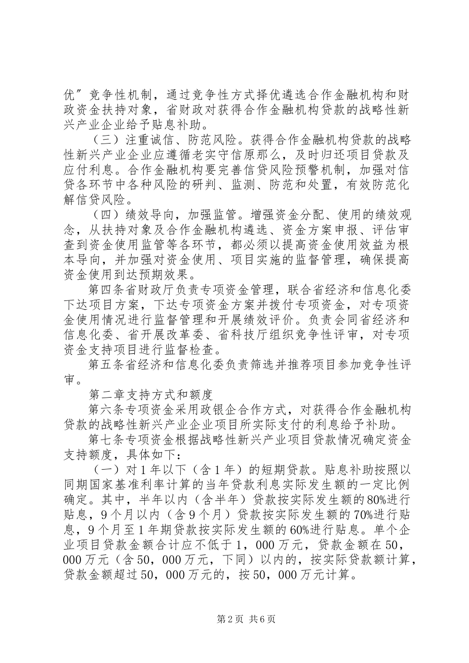 2023年XX省第五批战略性新兴产业政银企合作专项资金项目申请报告提纲.docx_第2页