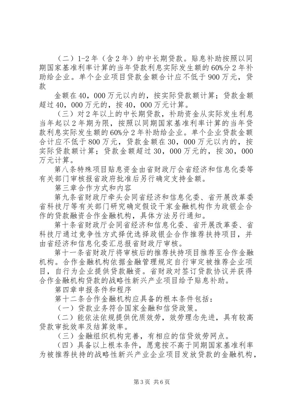 2023年XX省第五批战略性新兴产业政银企合作专项资金项目申请报告提纲.docx_第3页